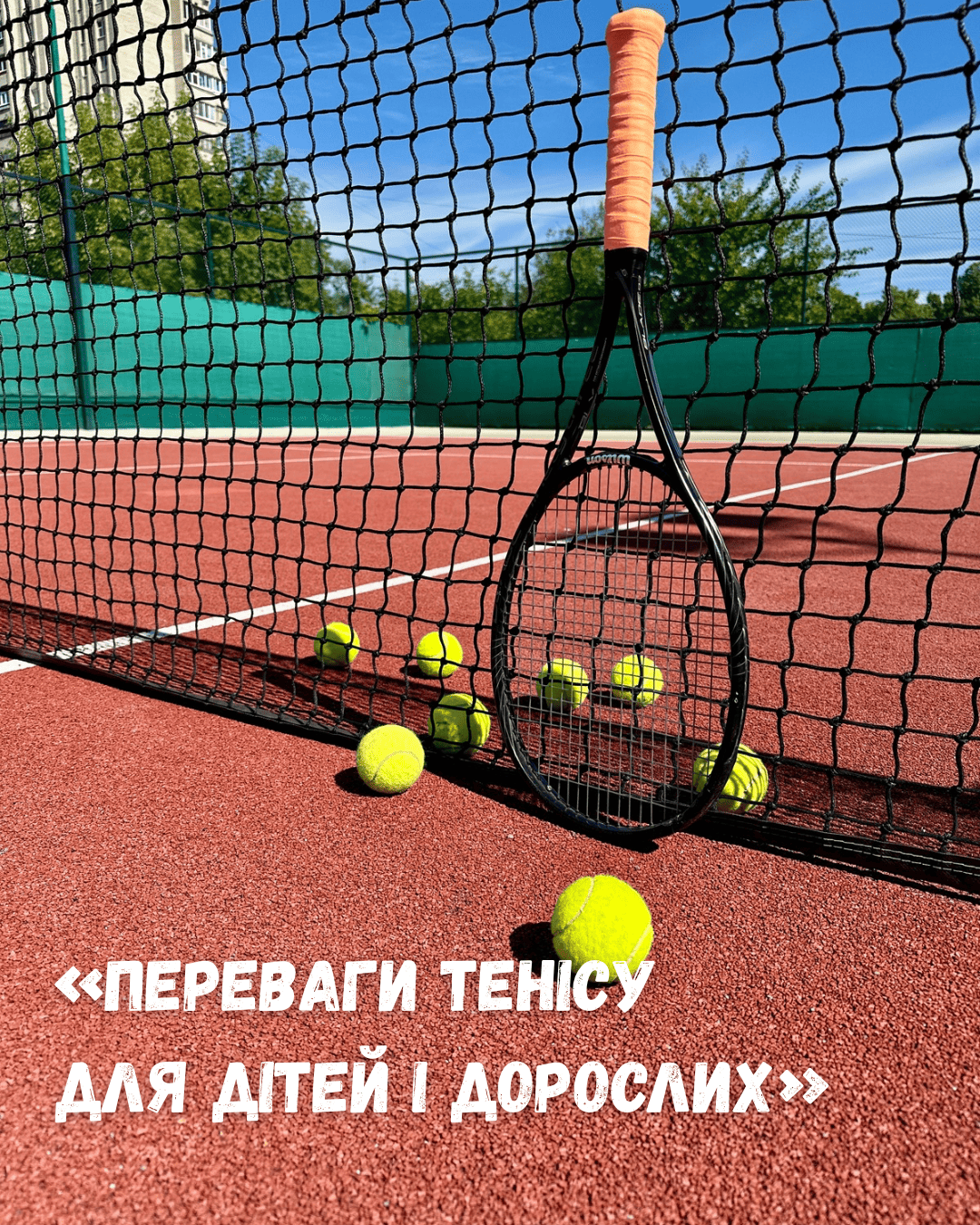 🎾 Теніс — спорт, який розвиває тіло, характер і розум - MAXIMA