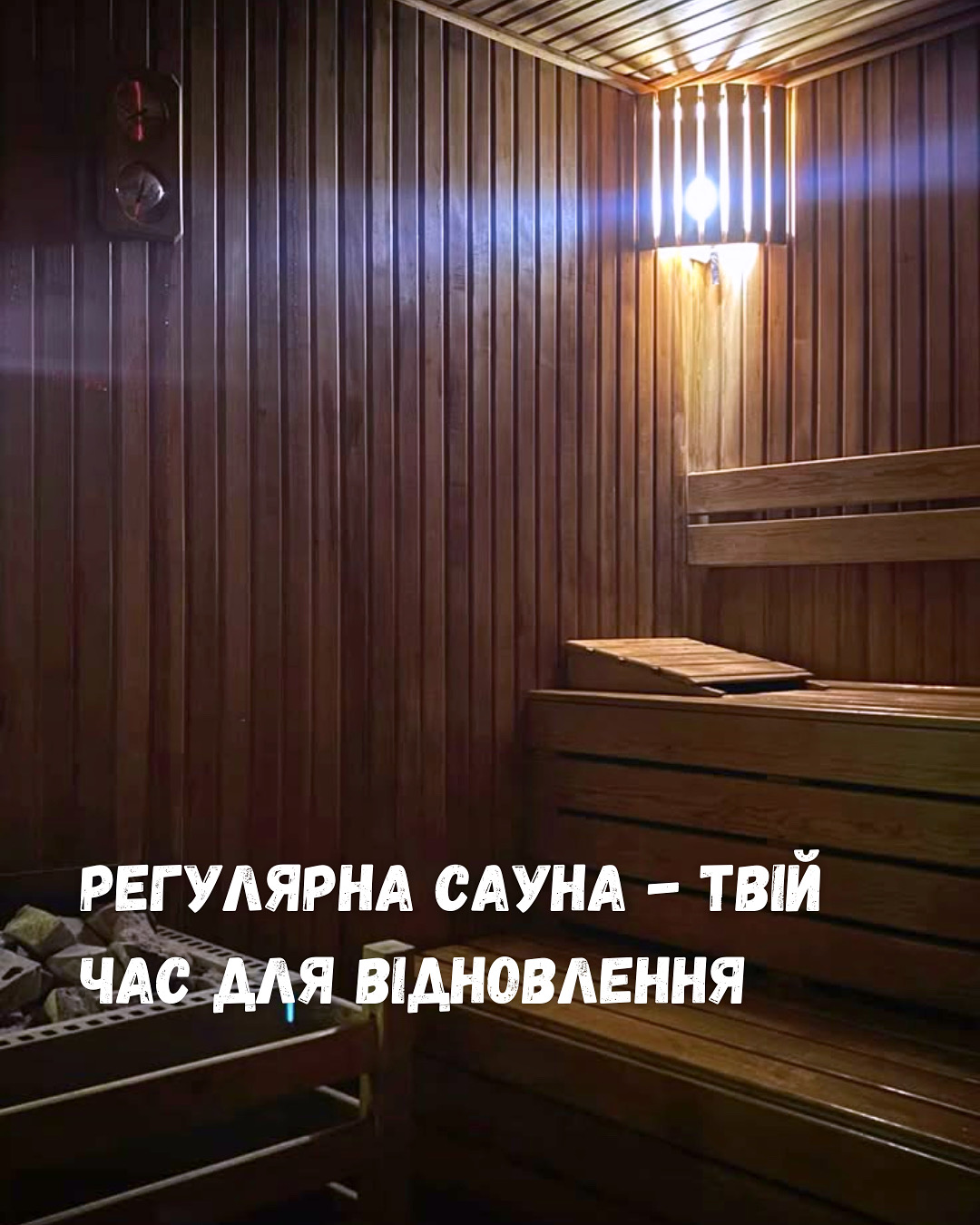 🔥 Сауна на постійній основі — твій ритуал здоров’я та відновлення - MAXIMA