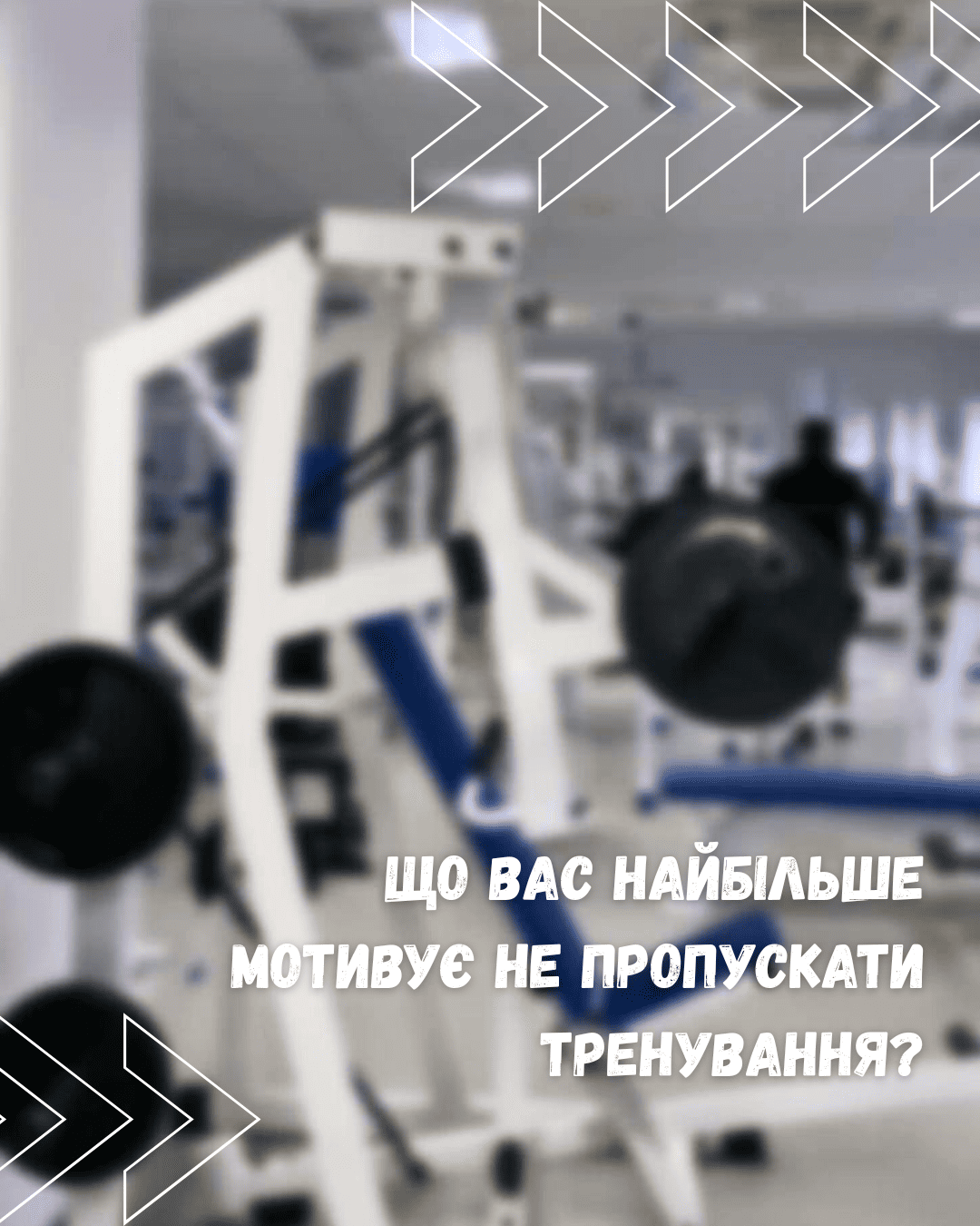 Кожен із нас має свою причину приходити в зал 😌 - MAXIMA