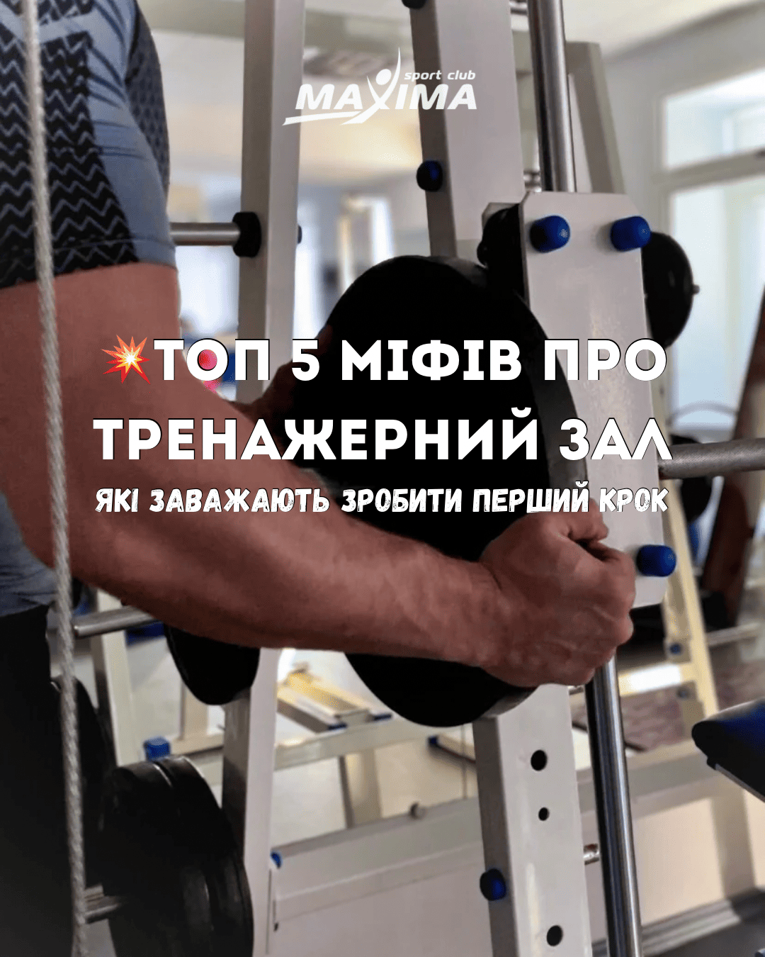 🤔 Більшість людей не починають тренуватись не через лінь, а через страх зробити щось “не так” - MAXIMA