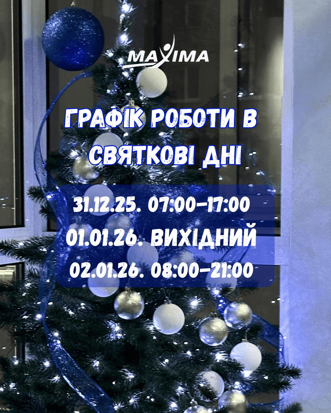 Свята наближаються, але рух ніхто не скасовує 🎄💙 - MAXIMA