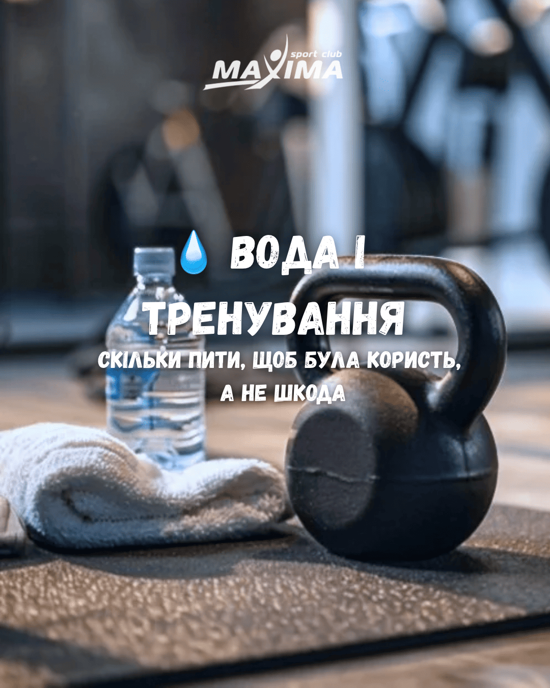 💧 Вода під час тренувань — must, а не опція - MAXIMA