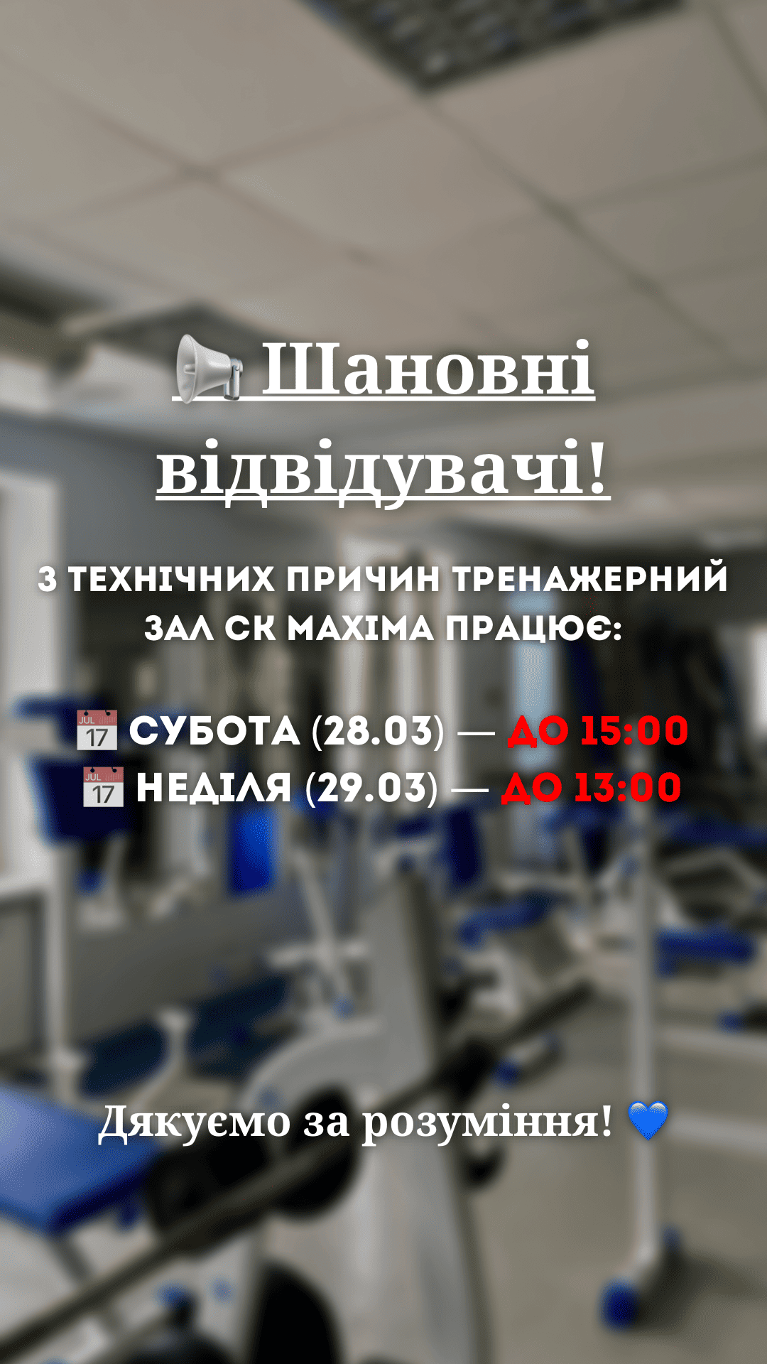 ЗМІНИ В РОБОТІ ТРЕНАЖЕРНОГО ЗАЛУ 📢 - MAXIMA