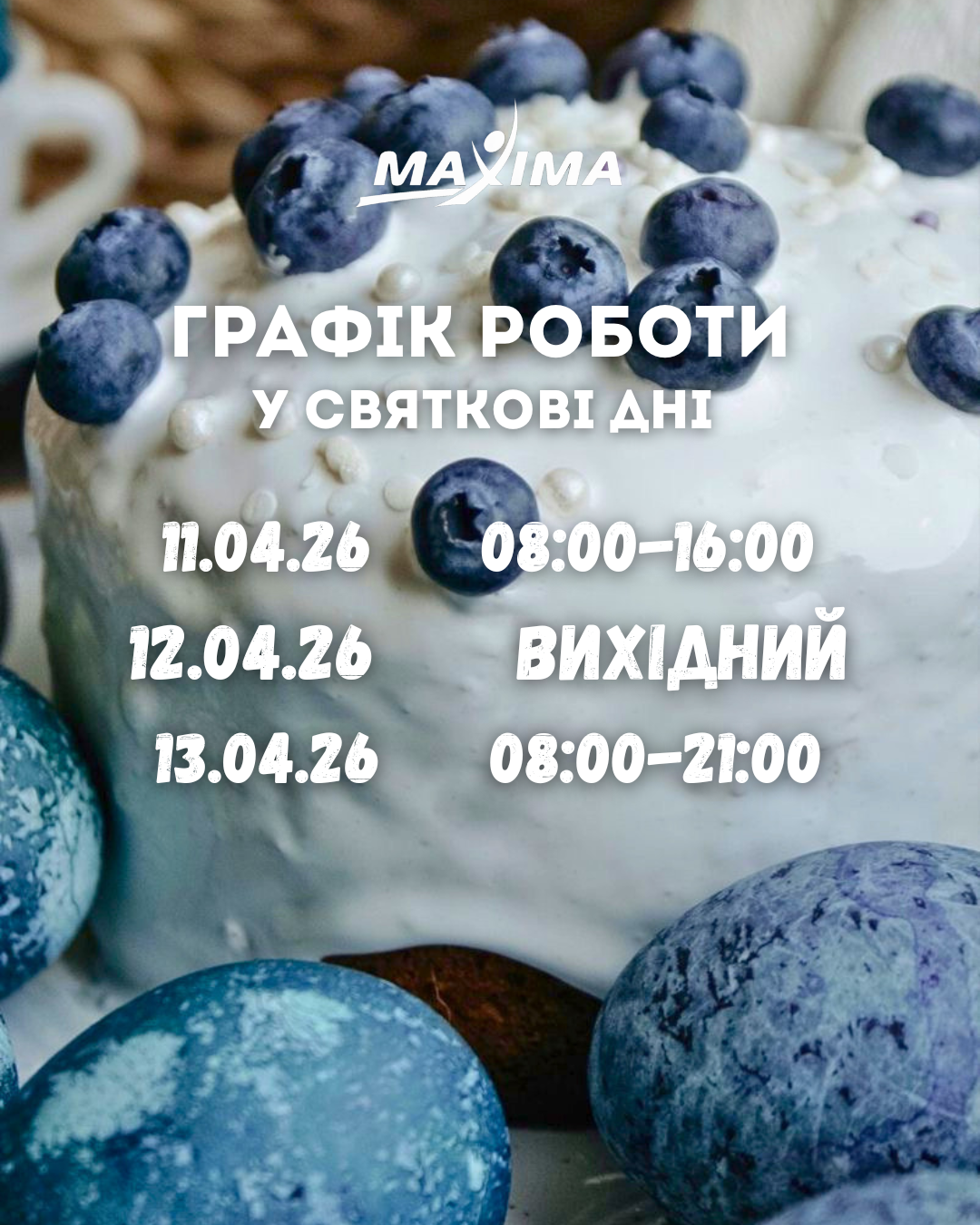 ЗМІНИ В ГРАФІКУ РОБОТИ 💙 - MAXIMA