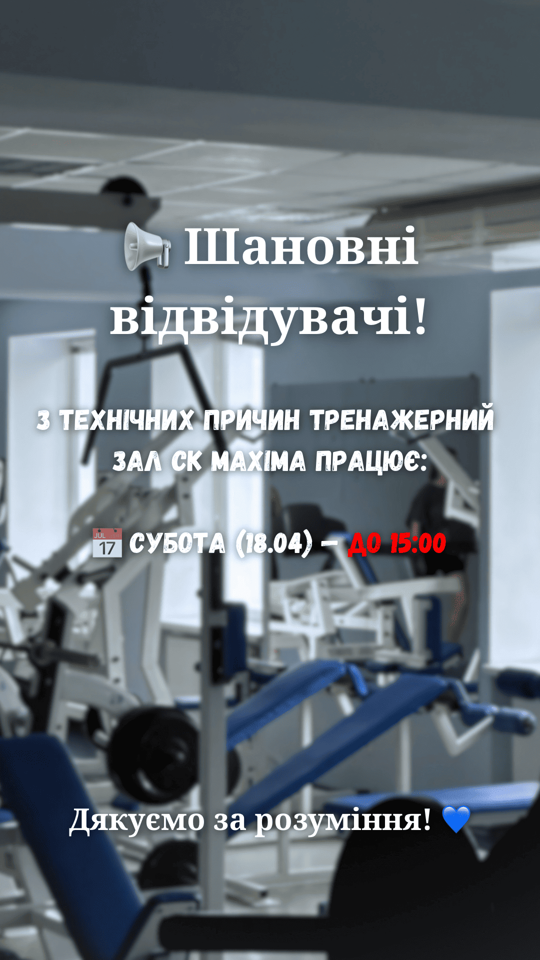 ЗМІНИ В РОБОТІ ТРЕНАЖЕРНОГО ЗАЛУ 📢 - MAXIMA