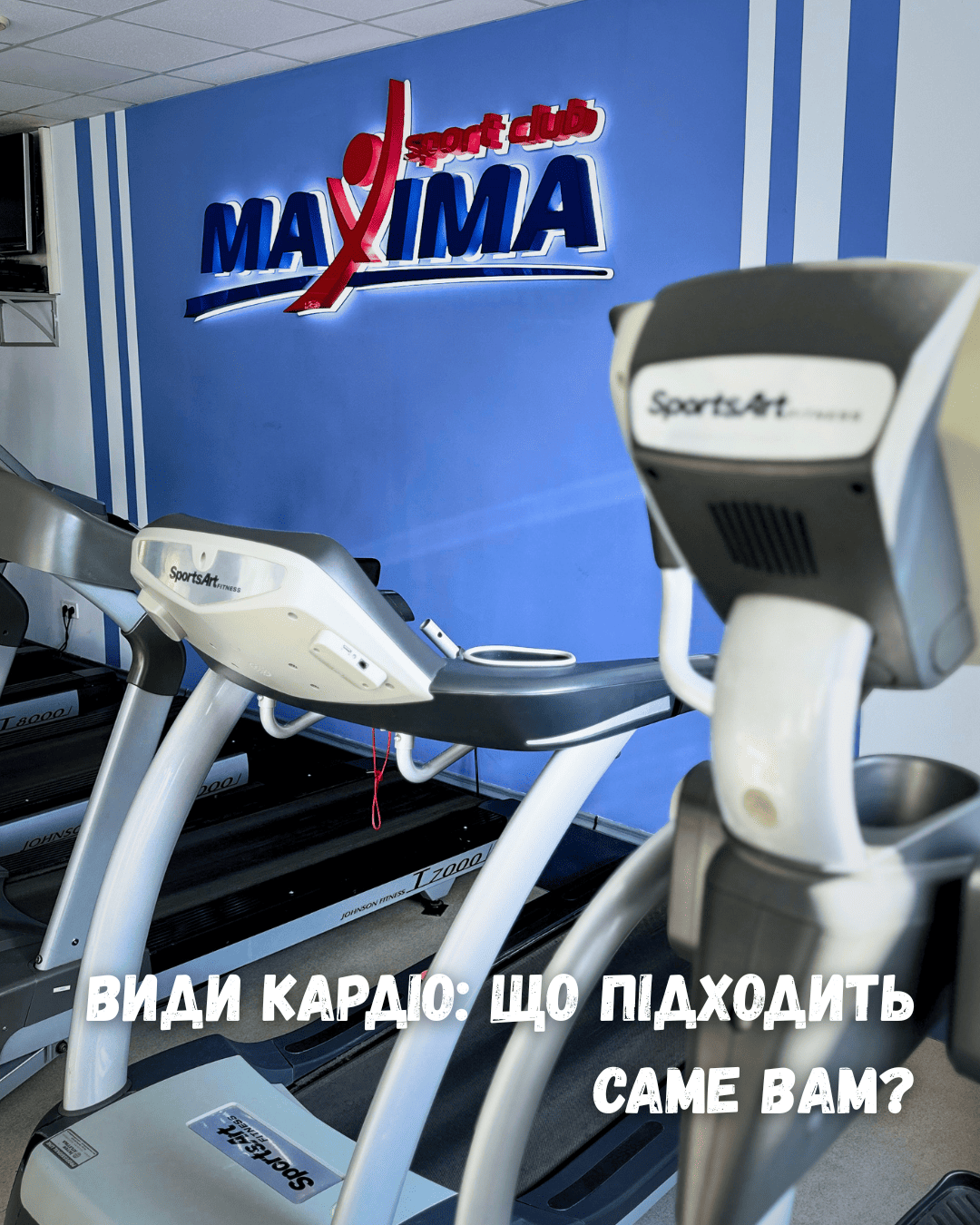 🔥 Кардіо — це не лише біг на доріжці... - MAXIMA